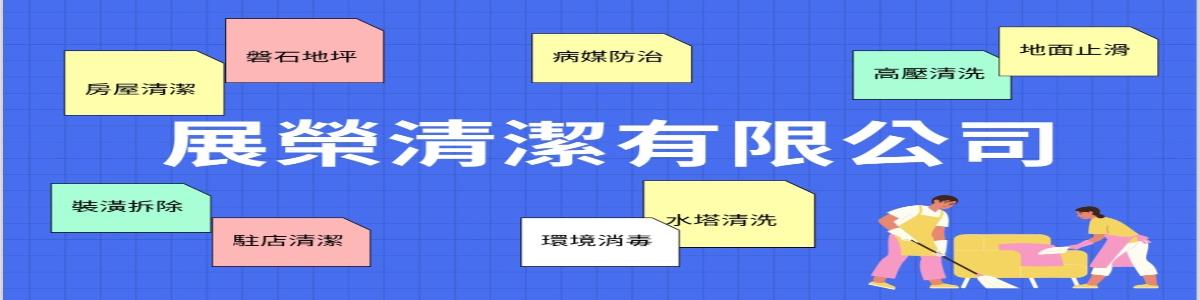 展榮清潔有限公司